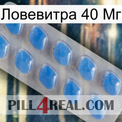 Ловевитра 40 Мг 22